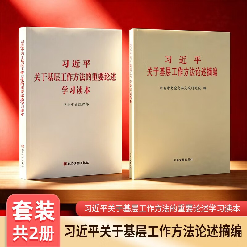 习近平关于基层工作方法论述摘编 普及本 习近平关于基层工作方法的重要论述学习读本（套装共2册）