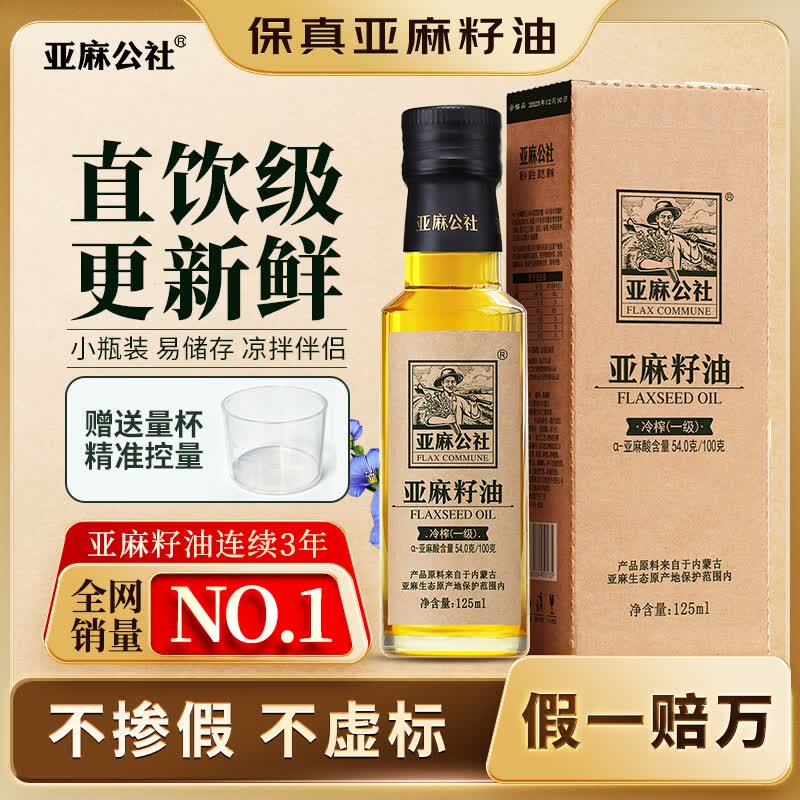 亚麻公社直饮【保真亚麻籽油】125ml 一级冷榨直接喝亚麻油含omega3食用油
