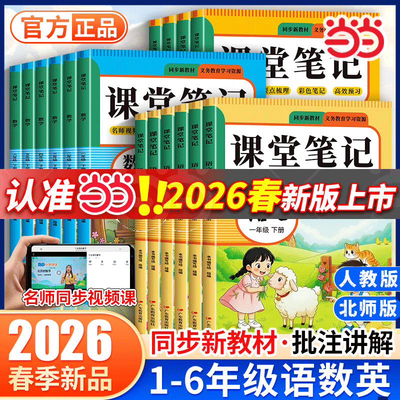 2026课堂笔记1-6年级任选【当当正版包邮】语文数学英语同步人教版教材课程 2026课堂笔记一二三四五六年级上册同步语文数学英语人教版 小学生预习复习练习册含课本原文批注讲解同步新教材 四年级上册