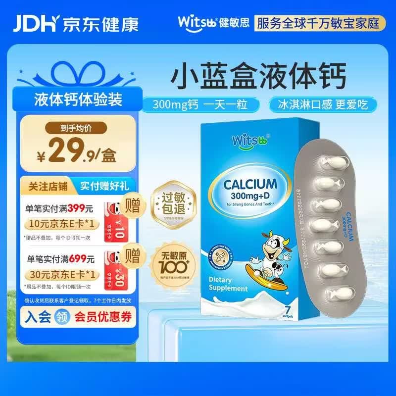 witsbb健敏思小蓝盒液体钙d3K2敏宝专研婴幼儿钙 7粒/盒 英版