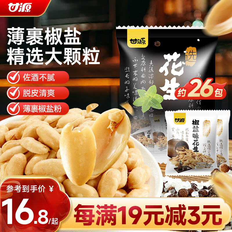 甘源牌椒盐味花生瓜子仁410g下酒菜花生米坚果炒货特色小吃解馋休闲零食