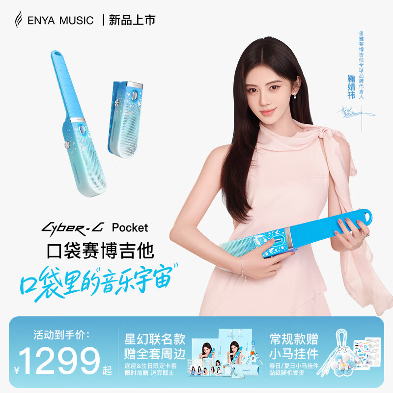 enya恩雅鞠婧祎联名星幻口袋赛博吉他CyberG Pocket无弦吉他自动挡