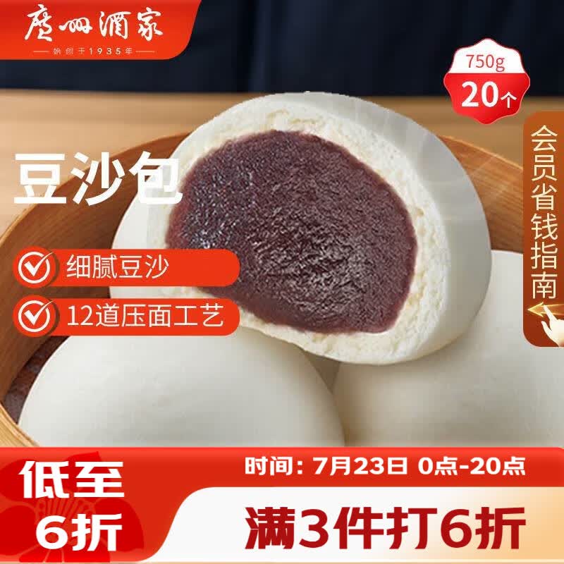 广州酒家豆沙包750g 20个 早餐半成品早茶点心包子速食面点生鲜面点小笼包