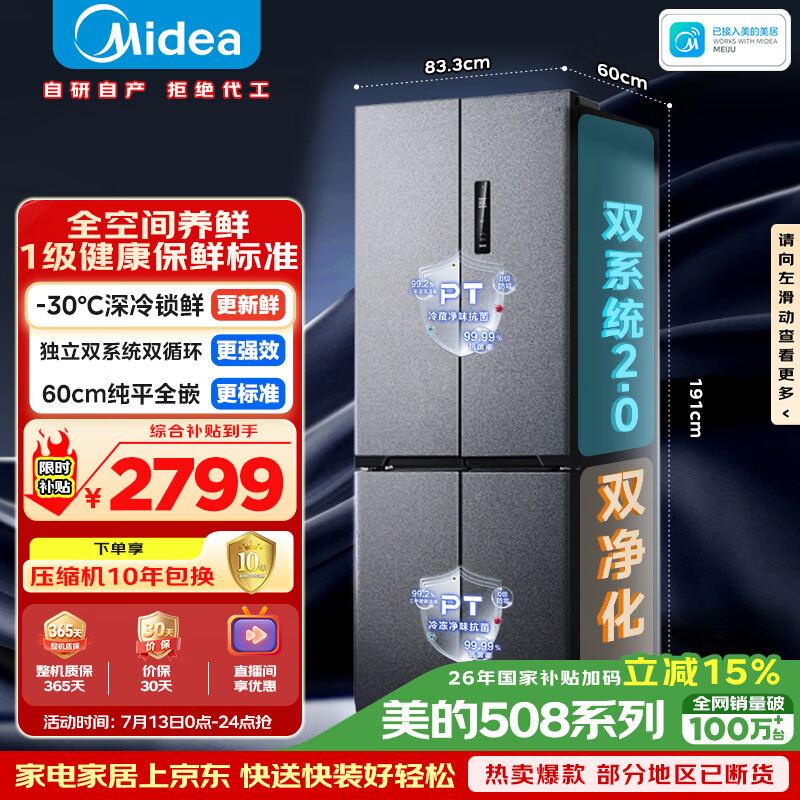 美的508L十字门冰箱双系统2.0超薄零嵌入式大容量一级能效以旧换新BCD-508WUSPZM(E)国家补贴
