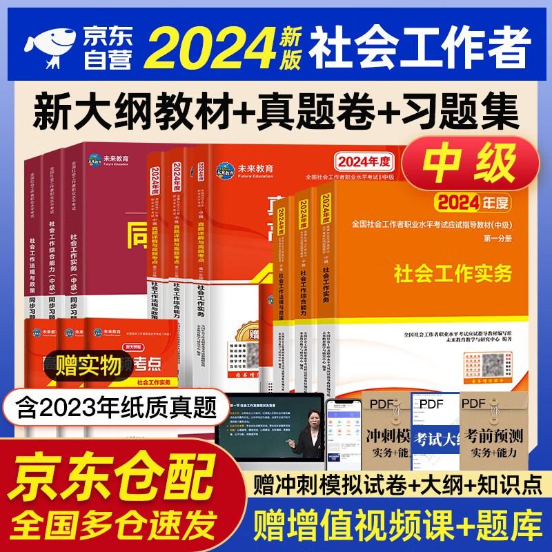 社会工作者中级2024年中级社工师考试教材真题试卷习题集试题 9本套社工证试卷实务综合能力法规与政策未来教育官方全国社区工作者职业题库网课2023