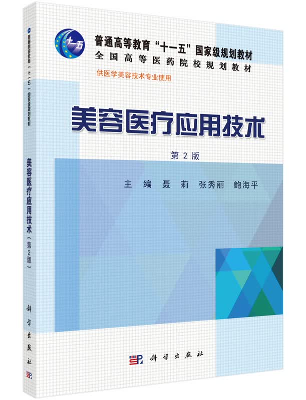 美容医疗应用技术聂莉,张秀丽,鲍海平编