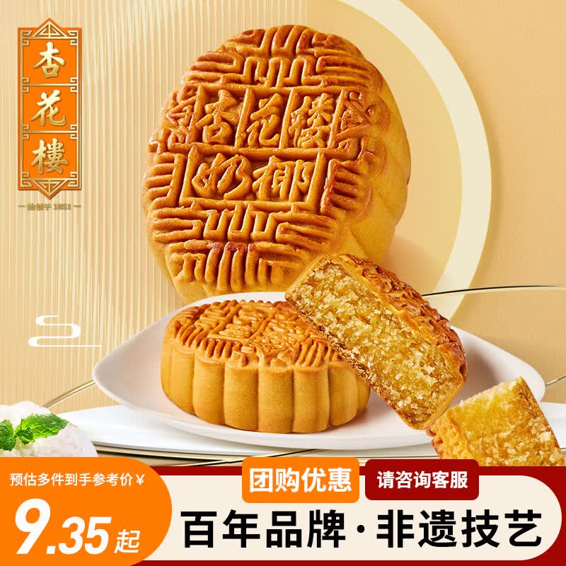 杏花楼月饼广式月饼散装传统糕点心团购中华老字号上海特产奶油椰蓉100g