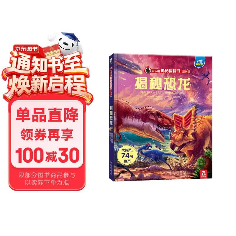 【满87减18元】揭秘恐龙（3-6岁少儿科普翻翻书）揭秘动物系列儿童启蒙科普立体书 乐乐趣童书童书节省钱卡