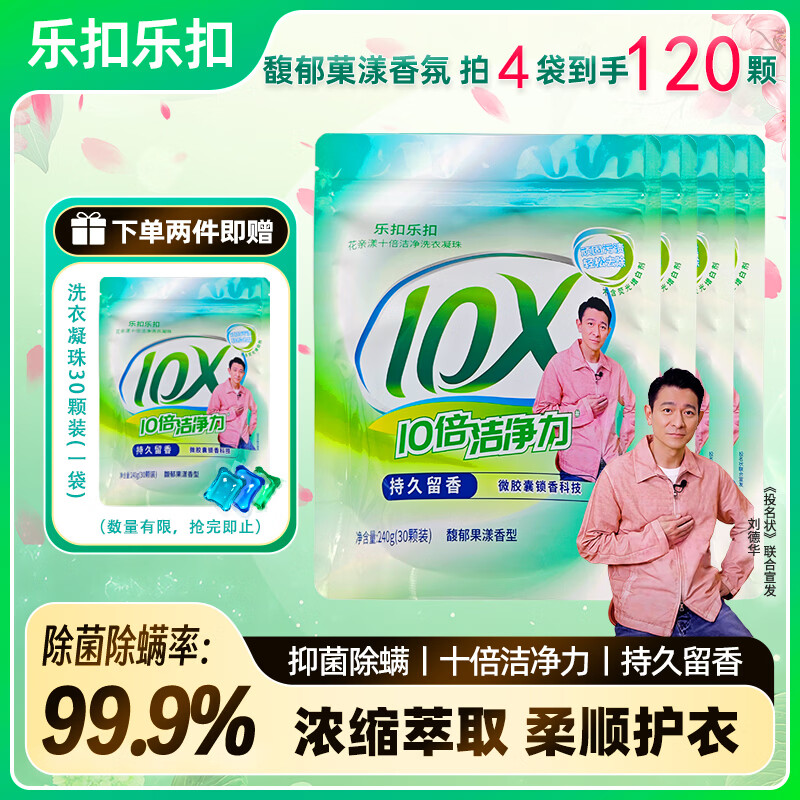乐扣乐扣洗衣凝珠留香珠三合一持久留香 10倍洁净力除菌除螨洗衣液洗衣珠 【囤货单腔】洗衣凝珠共120颗 8g(4袋) 京东折扣/优惠券