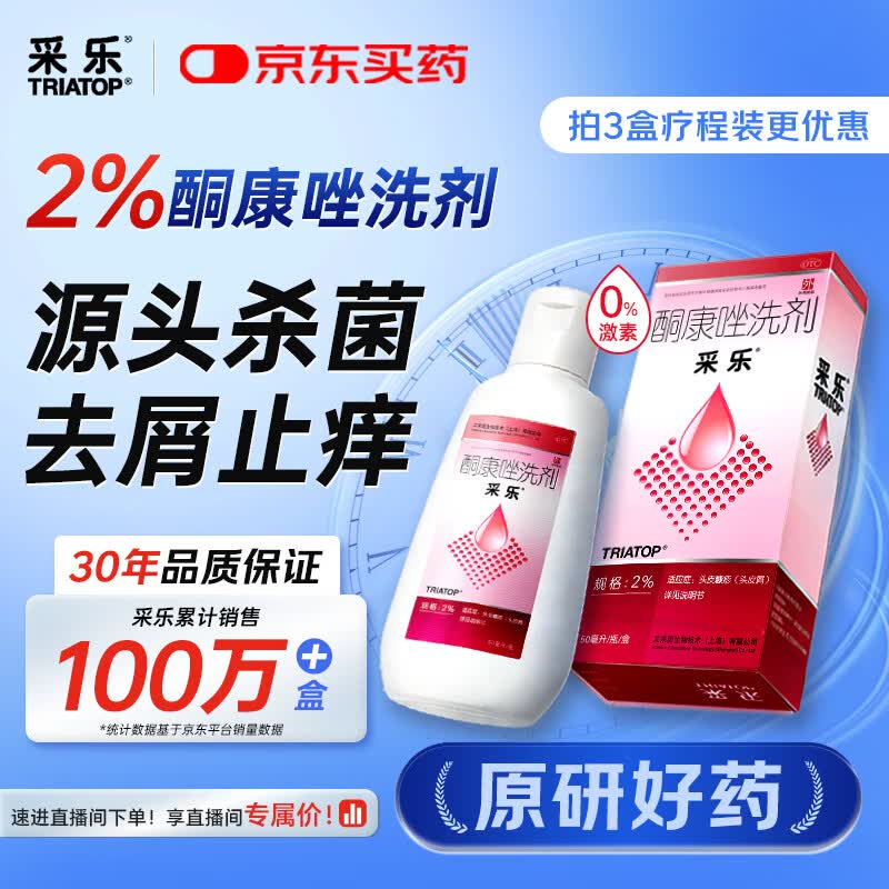 【原研药】【效期至26年10月】采乐酮康唑洗剂2%*50ml 去屑止痒洗发水头皮屑花斑糠疹脂溢性皮炎
