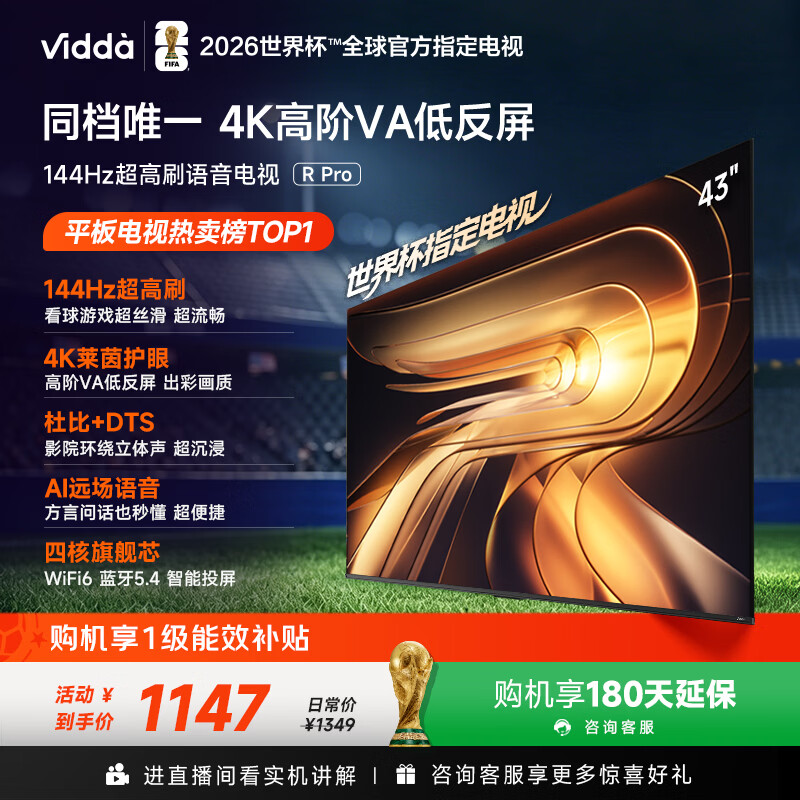 Vidda R Pro 43英寸 海信电视 144Hz高刷 高阶VA低反屏 智慧屏 以旧换新补贴 液晶家用电视机43VR1S-PRO