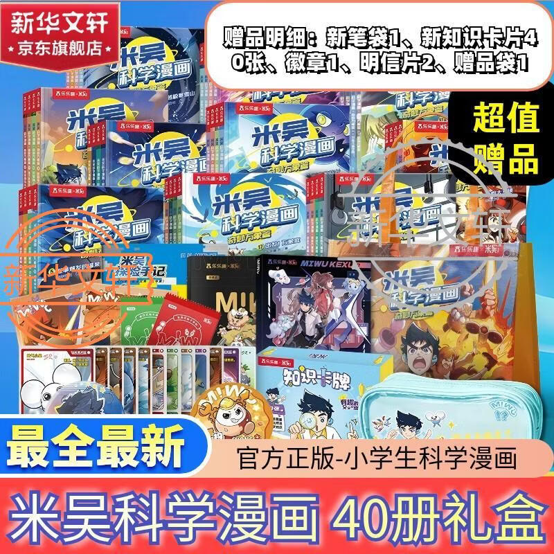 【新品速发】米吴科学漫画最新 奇妙万象篇 全套40册第十辑37-40 第一二三四五六七八九辑任选  物理化学知识启蒙趣味实验科普百科课外读物 6-12岁中小学生儿童暑假寒假课外阅读老师推荐 新华正版 