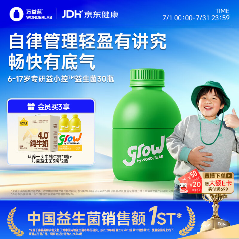 万益蓝grow益小控™青少年益生菌30瓶 自律管理0脂减膳食纤维儿童S100肥
