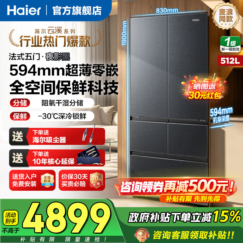 海尔 20日晚20点：海尔（Haier）云溪冰箱512升法式594mm HRF-A52XF1BU1