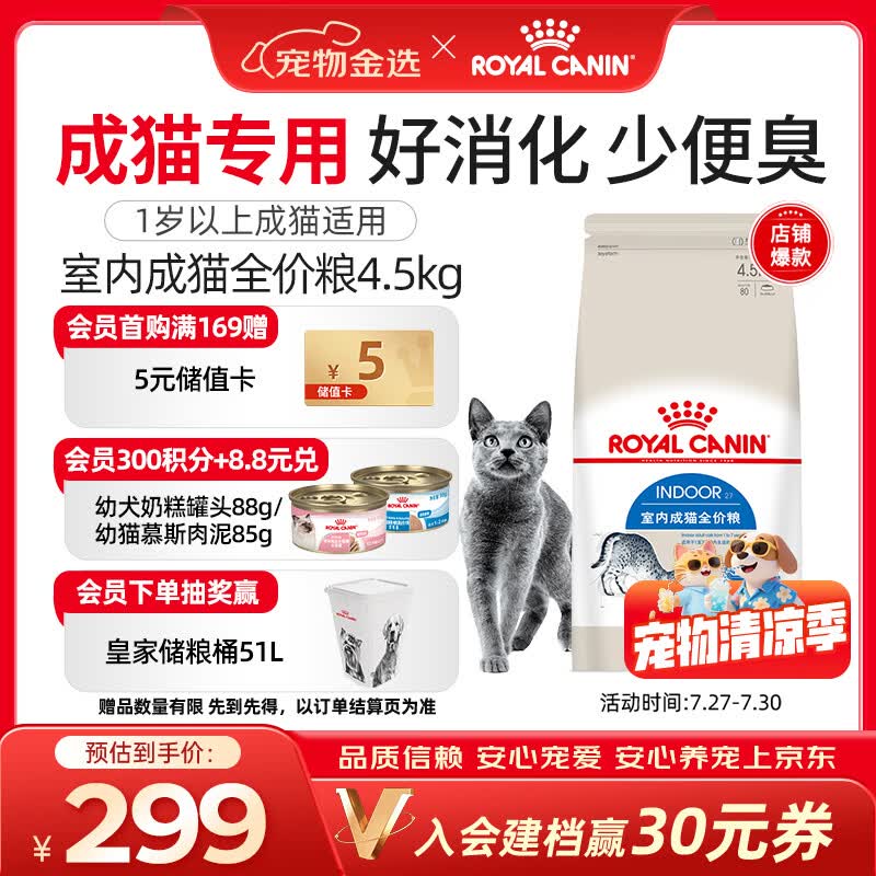 皇家猫粮 室内成猫粮 I27 通用粮 12月以上 4.5KG