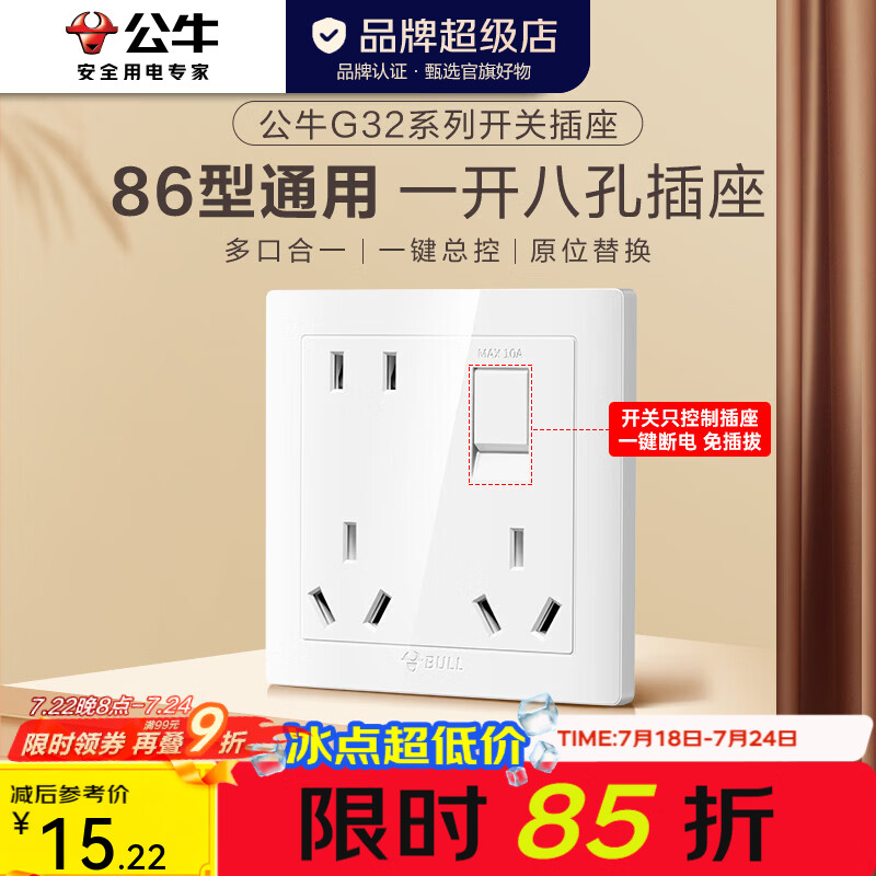公牛（BULL）开关插座一开八孔 86型通用暗装面板一键通断电 原位替换多孔位 【经典小板】白色