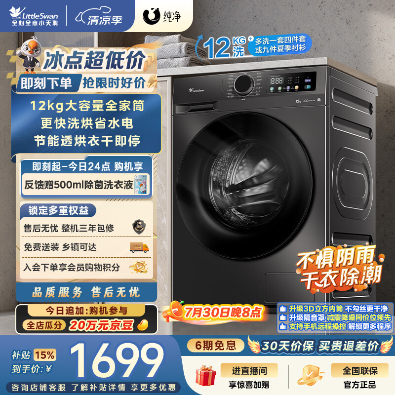 小天鹅（LittleSwan）滚筒洗衣机全自动家用 带烘干洗烘一体 12KG超薄大容量 TD120V098WDT 一级能效 以旧换新 京东自营
