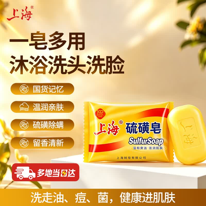 上海香皂硫磺皂85g 沐浴洗脸洗头洁面洗澡洗手肥皂