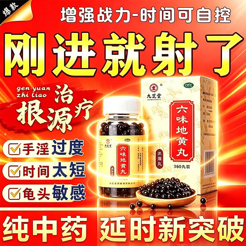 [九芝堂]六味地黄丸(浓缩丸) 360丸 5盒装 补肾强身阳痿早泄壮肾阳药用手过度龟头敏虚阴阳两虚早泄射精快专男科用药 疗程装 大多数人的选择