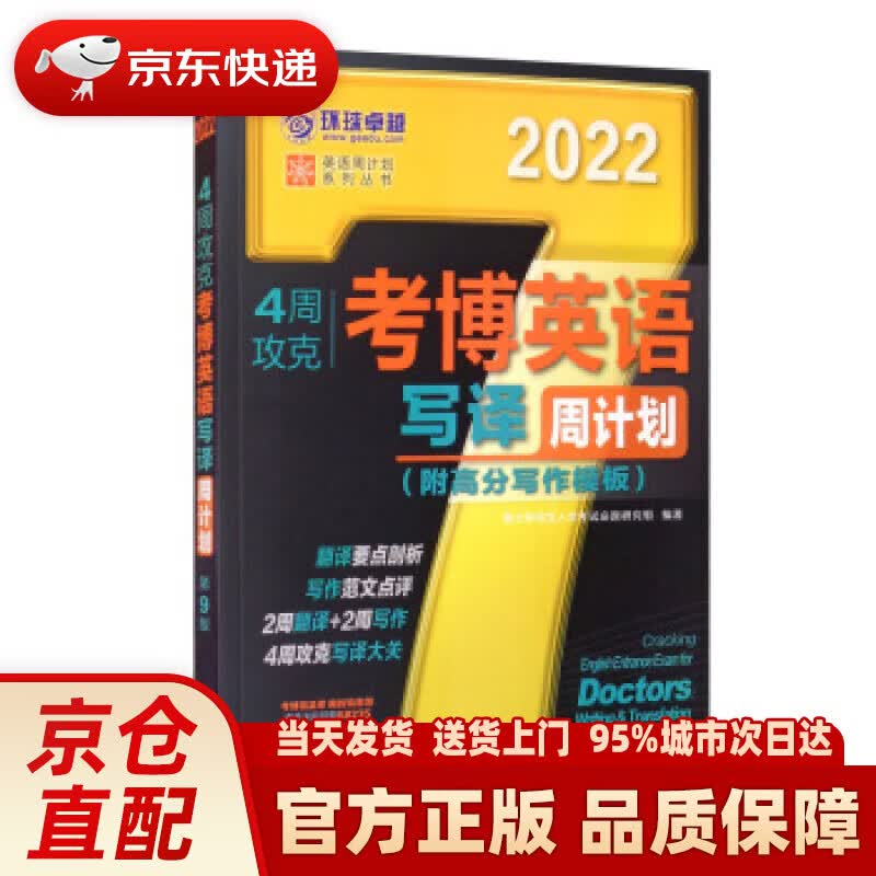 【新华正版图书】2022年4周攻克考博英语写译周计划 第9版 博士研究生入学考试命题研究组 编