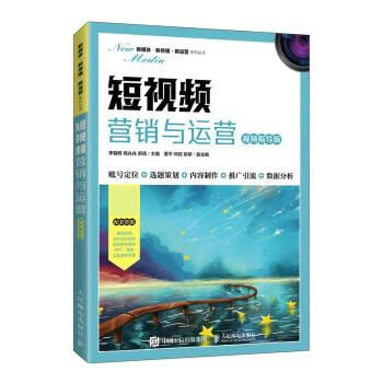 短视频营销与运营（视频指导版）  李朝辉,程兆兆,郝倩 人民邮电出版社[S]