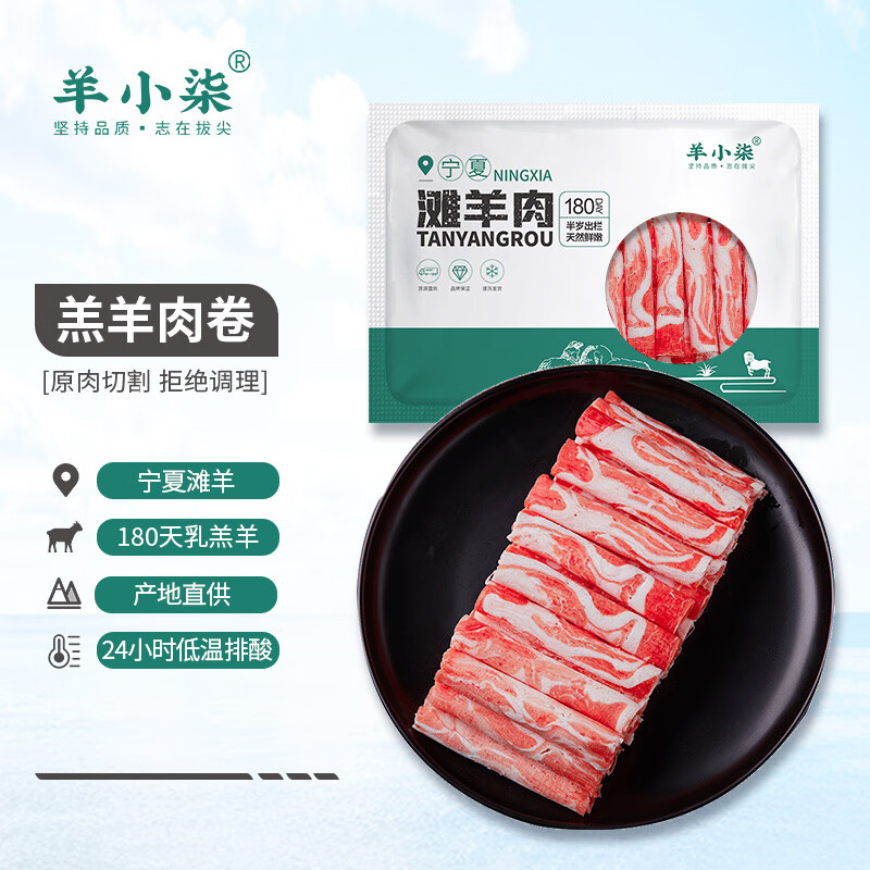 羊小柒宁夏滩羊肉 生鲜原切羊肉片450g 羔羊肉卷 火锅食材使用感如何?