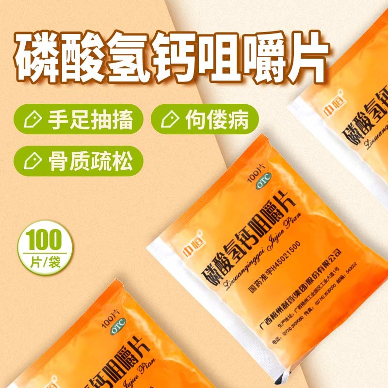 磷酸氢钙咀嚼片 钙片中老年女性补钙儿童孕妇钙片老式袋装普通磷酸氢