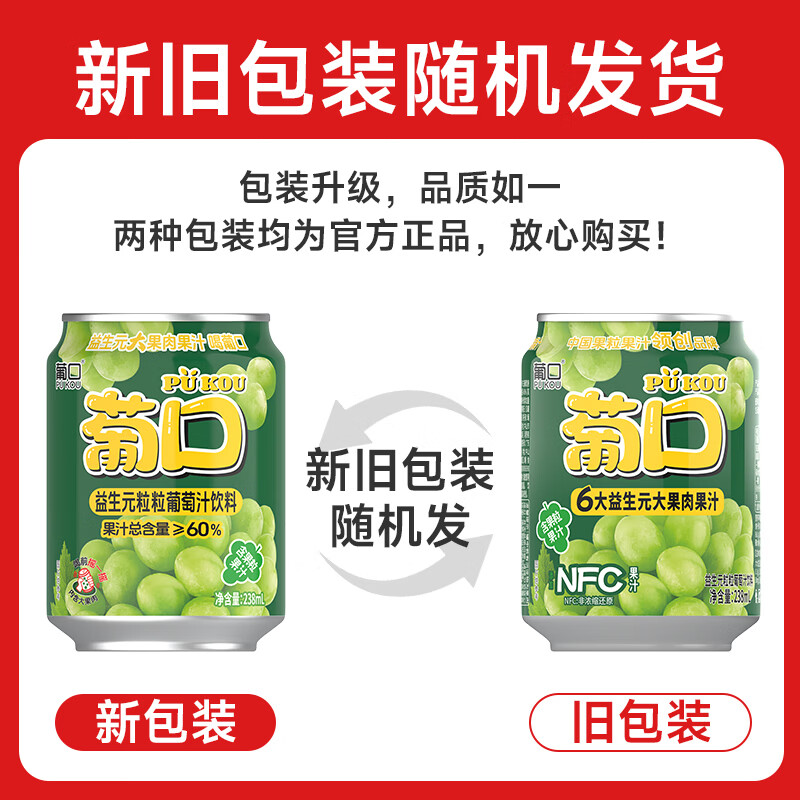 葡口果肉饮料果汁清甜解腻饮料健康饮品干净0添加防腐剂 益生元60%果汁含量【葡萄味238ml*10罐】
