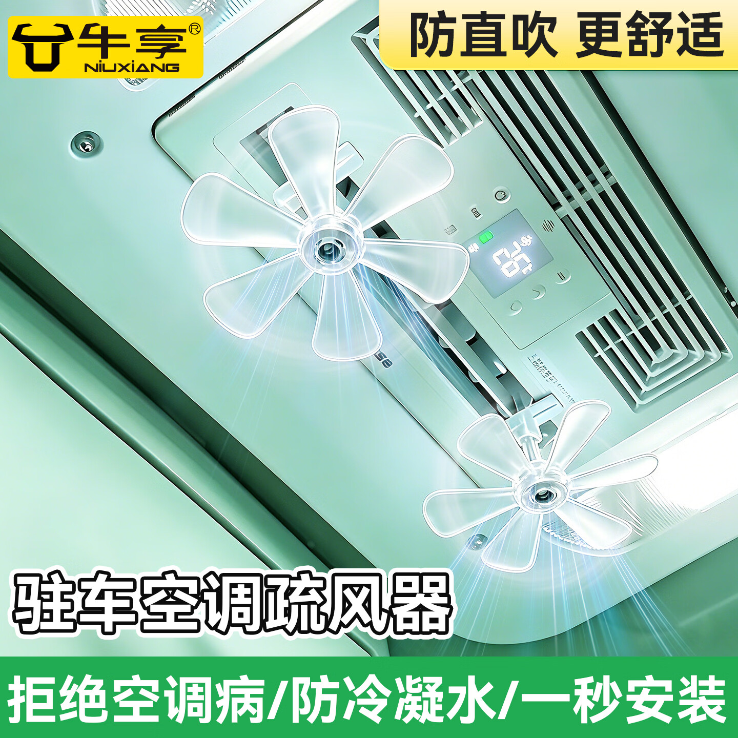 牛享中央空调疏风器空调防直吹中央空调冷气出风口遮风通用挡风板 驻车中央空调白色大号疏风器+空调喷壶