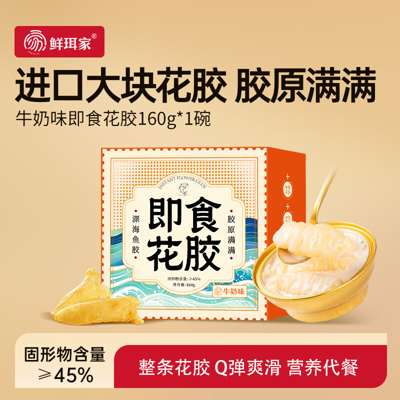 鲜珥家牛奶即食花胶红枣银耳胶原蛋白营养花胶粥鱼胶羹营养代餐孕妇早餐 牛奶味 160g*1碗