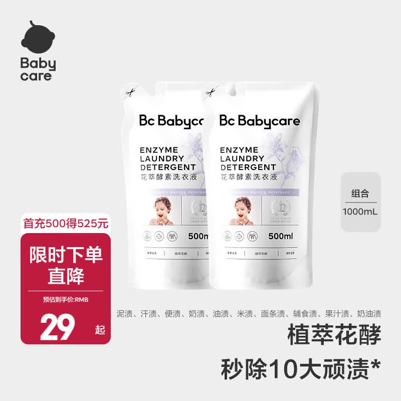 babycare花萃酵素宝宝香氛洗衣液儿童婴儿宝宝洗衣清洗去渍抗菌抑菌 500ml 2袋 组合装 【性价比首选】
