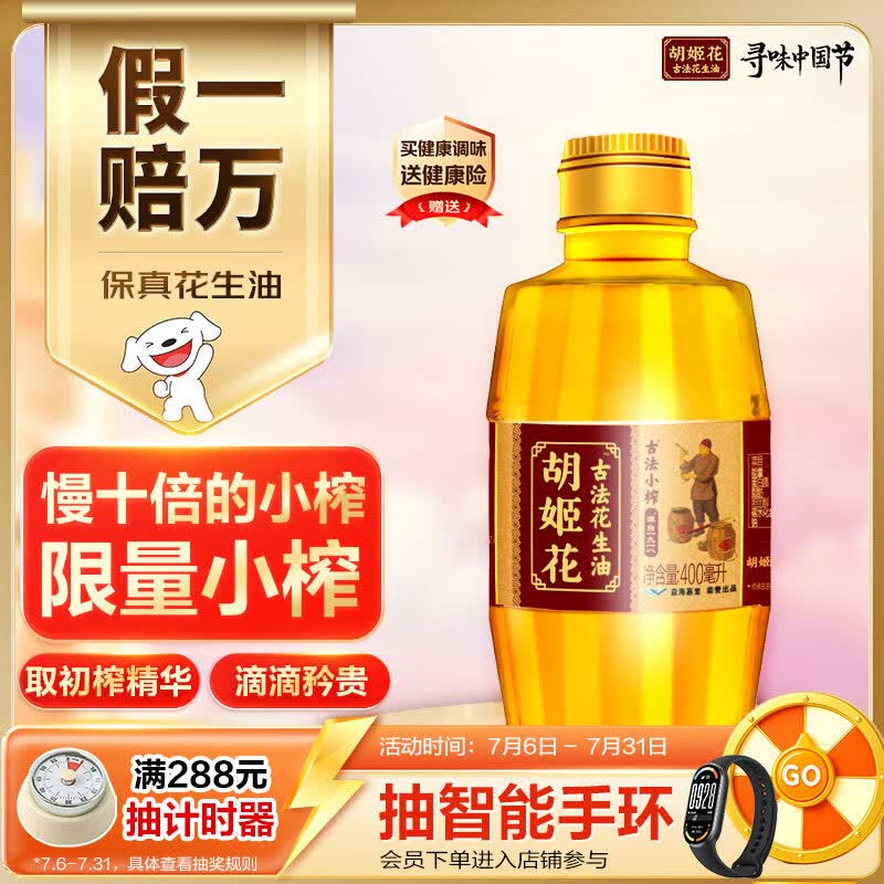 胡姬花 食用油【保真花生油】古法小榨花生油400ml
