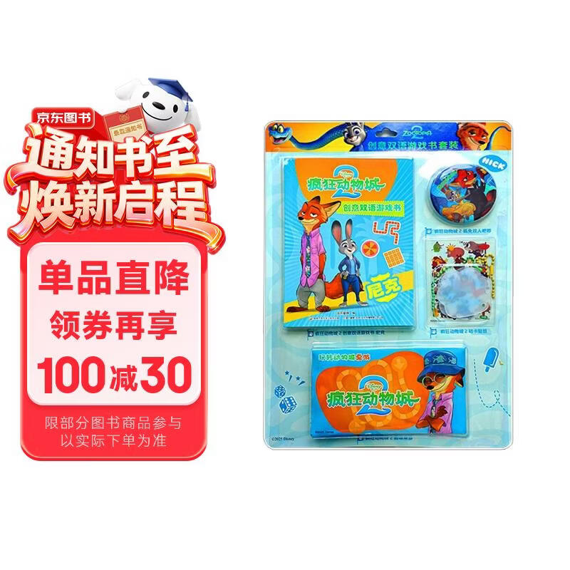 疯狂动物城2创意双语游戏书 尼克 迪士尼 疯狂动物城 疯狂动物城2 朱迪 尼克 益智游戏 逻辑思维 推理 双语故事 电影故事 迪士尼英语 