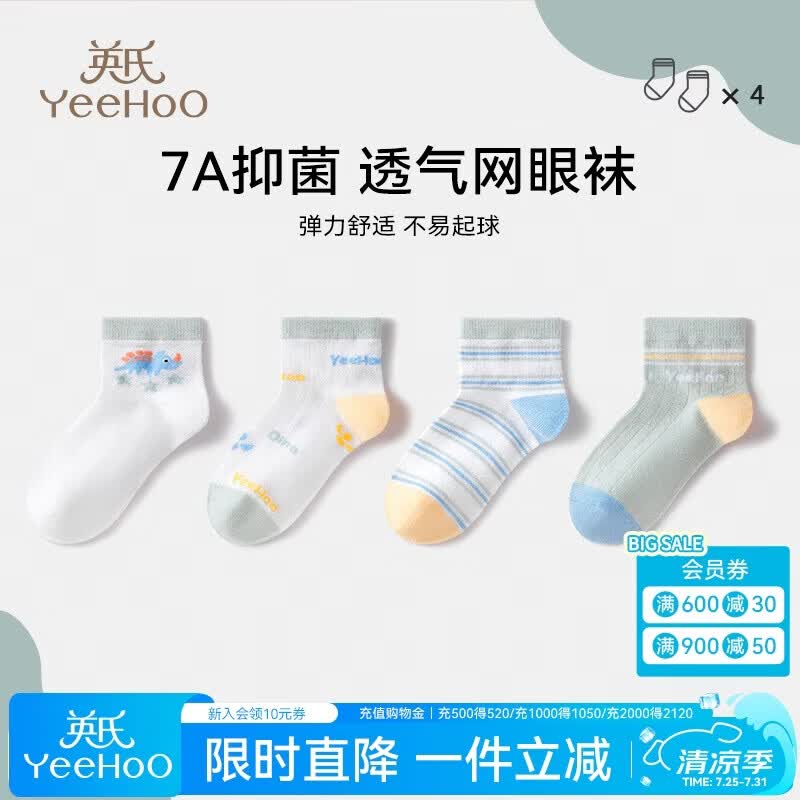 英氏（YEEHOO）4双装儿童袜子男女童夏季新款【网眼袜】亲肤透气抑菌宝宝袜 清凉恐龙 【网眼袜】 4双 均码 12-15岁【XL】