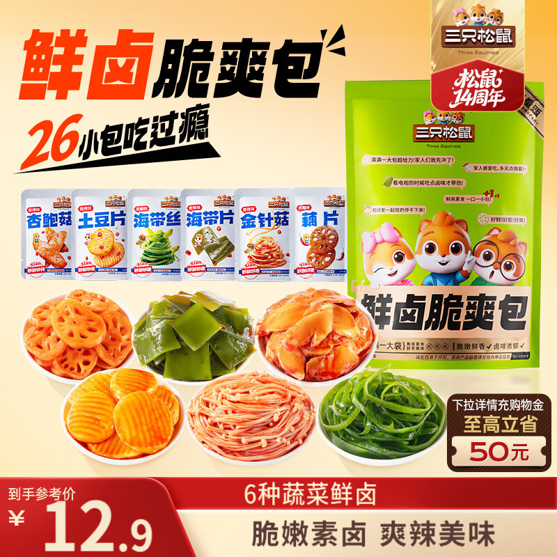 三只松鼠混合口味素卤礼包520g/袋/约26小包 零食礼包辣卤蔬菜解馋小吃