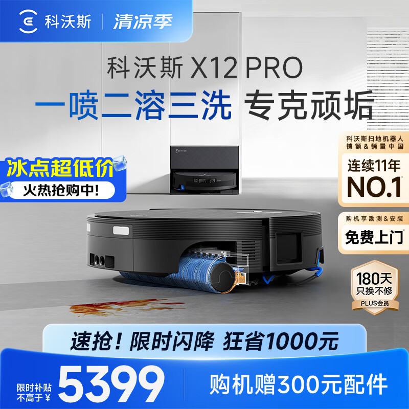 科沃斯【高端旗舰】X12 PRO扫地机器人扫拖一体厨房油污克星大户型不断电防缠绕自动清洗集尘上下水版