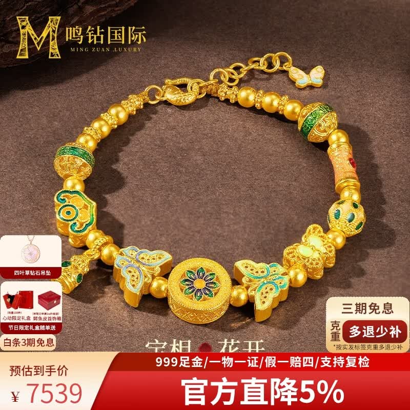 鸣钻国际黄金手链女足金999蝴蝶转运珠纯金珐琅金手串首饰生日礼物送女友 【花丝蝴蝶宝相花手链】约6.5克【多退少补】