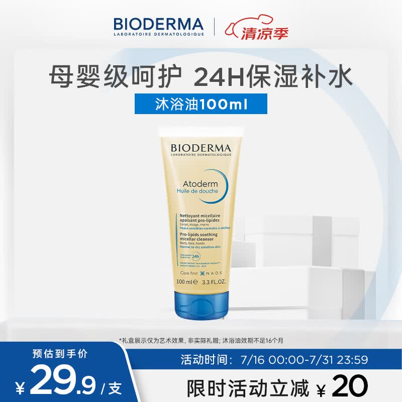 贝德玛赋妍洁净套装水感薄油沐浴油100ml 有效期26年11月