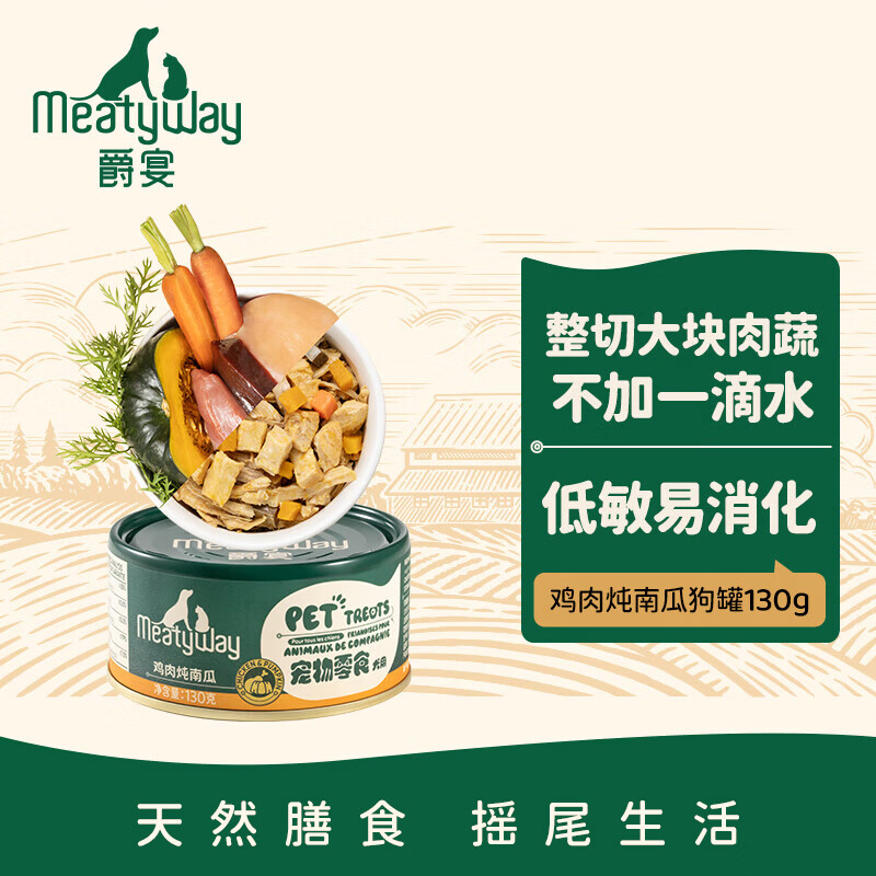 Meatyway爵宴狗零食罐头鸡肉南瓜130g 宠物狗狗零食原切肉0胶0谷0添加