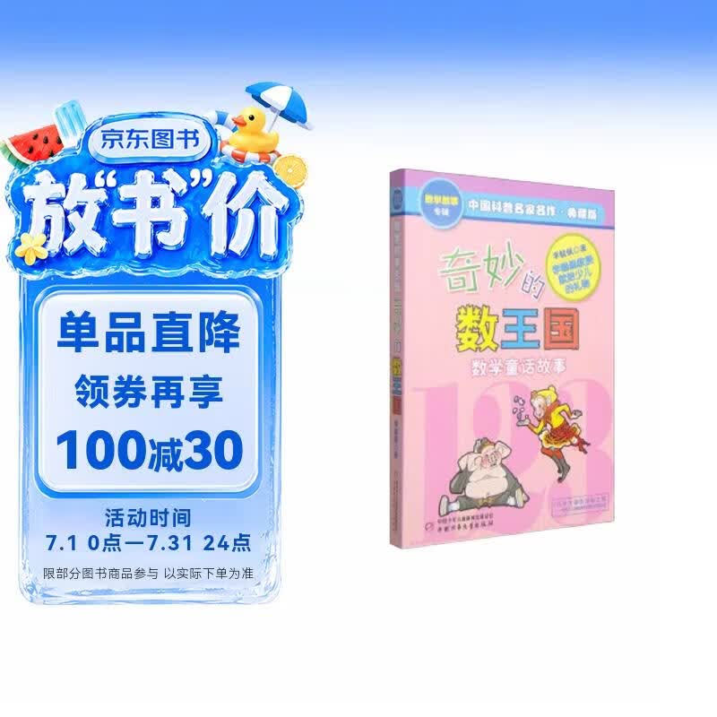 奇妙的数王国·李毓佩数学童话故事典藏版 中国科普名家名作 写给小学生的不一样的数学思维训练书暑假作业 一升二暑假衔接 小升初暑假衔接 