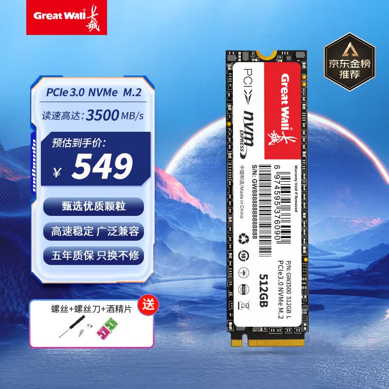 长城（Great Wall）512GB SSD固态硬盘 M.2接口(NVMe协议)PCIe 3.0x4 GW3500系列 读速可高达3500MB/s