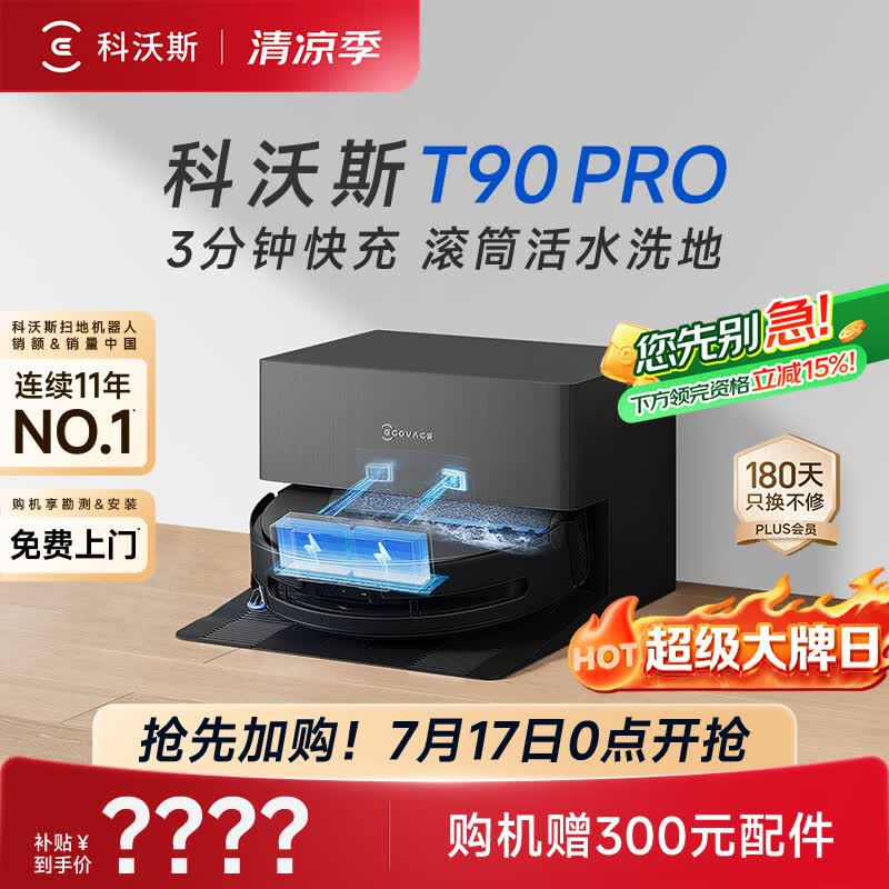 科沃斯T90 PRO扫地机器人[26年新款]扫拖一体自动清洗集尘热水洗拖布滚筒洗地自动上下水(支持鸿蒙智联)
