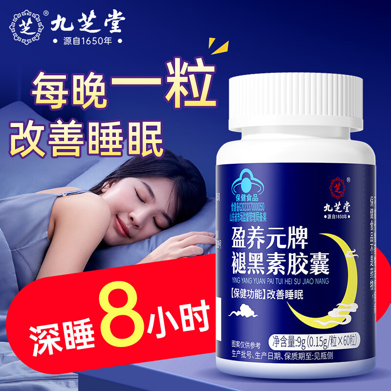 九芝堂褪黑素维生素B6胶囊60粒改善睡眠失眠助眠闪睡片退药房