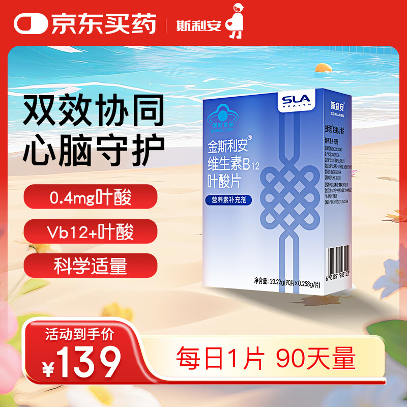 斯利安叶酸+B12 90片斯利安中老年叶酸片维稳同型半胱氨酸水平叶酸自营