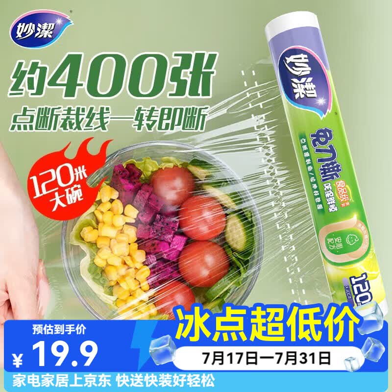 妙洁 免刀撕保鲜膜点断式PE食品级家用厨房冰箱微波炉一次性食品用 大碗120米经济装