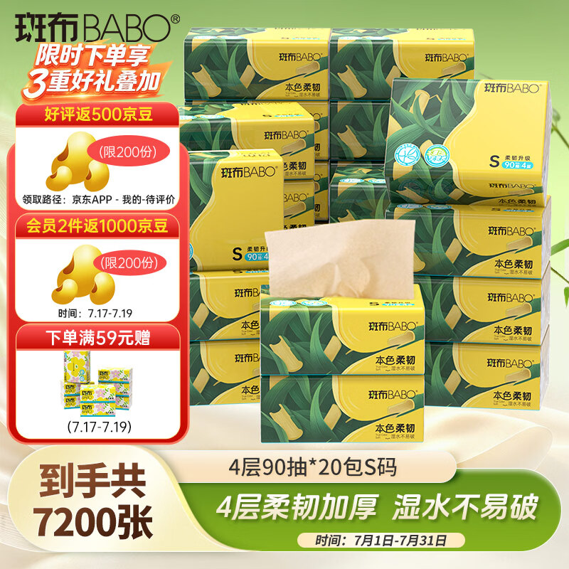斑布抽纸4层90抽*20包，首单凑单后仅需12.74元