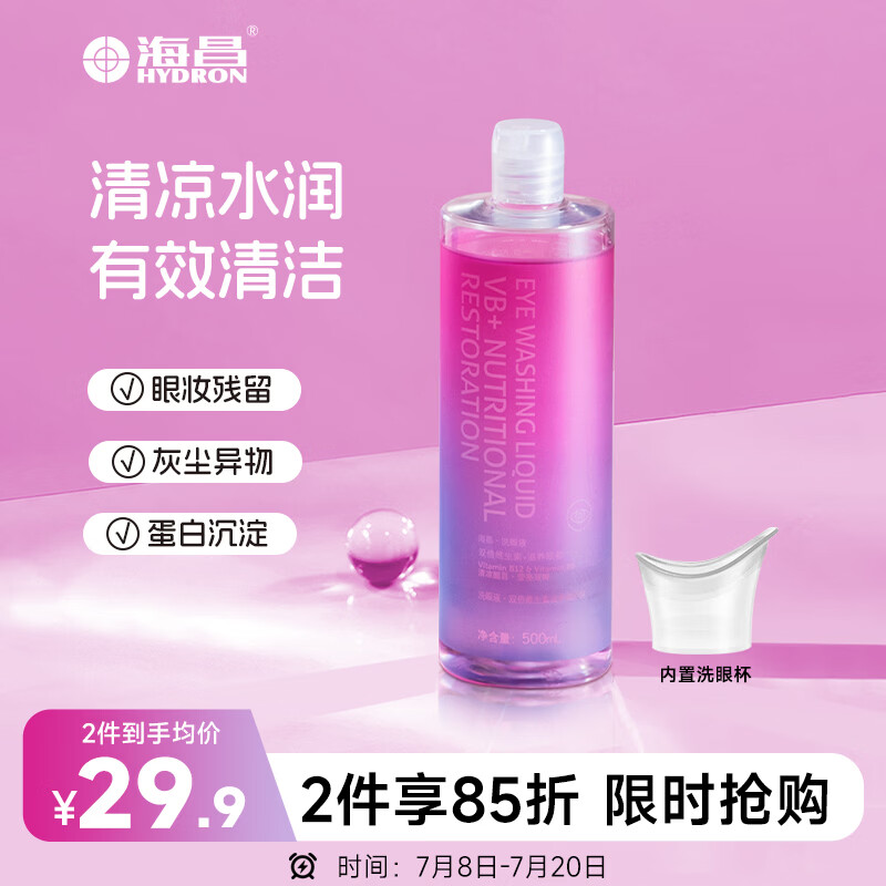海昌 洗眼液 清洁眼部护理液洗眼水 双倍维生素2度清凉型500ml
