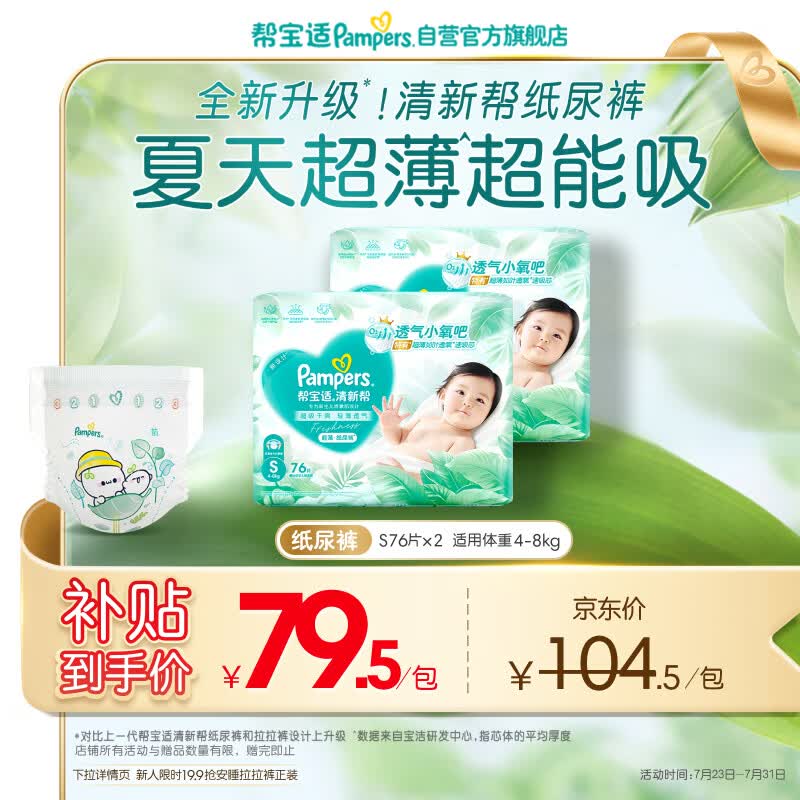 帮宝适夏季超薄超吸新清新帮纸尿裤S152透气新生儿婴儿尿不湿尿裤