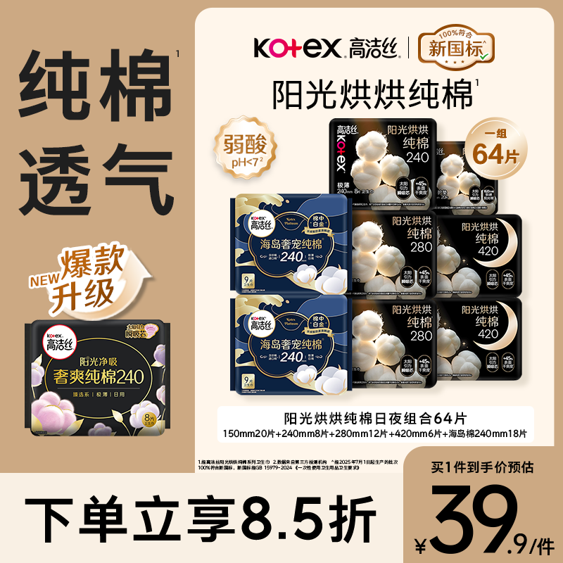 高洁丝阳光烘烘&海岛棉卫生巾8包64片日夜护垫姨妈巾京东自营夏季轻薄