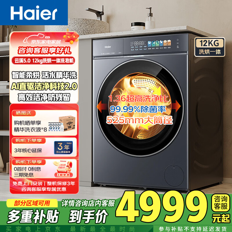 海尔（Haier）洗衣机海尔云溪5.0洗烘 12KG滚筒洗衣机 AI直驱洁净科技 活水精华洗 家用滚筒 XQG120-HBLE7AD3U1 滚筒洗烘 12kg 云溪5.0直驱精华洗+洗烘一体